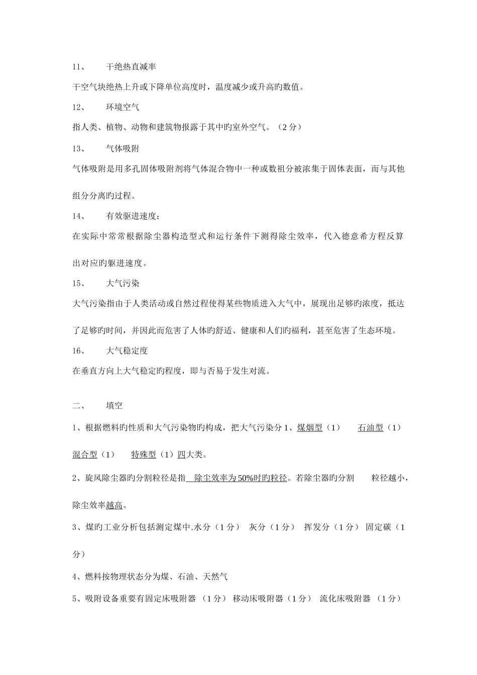 2025年大气污染控制参考题库_第2页
