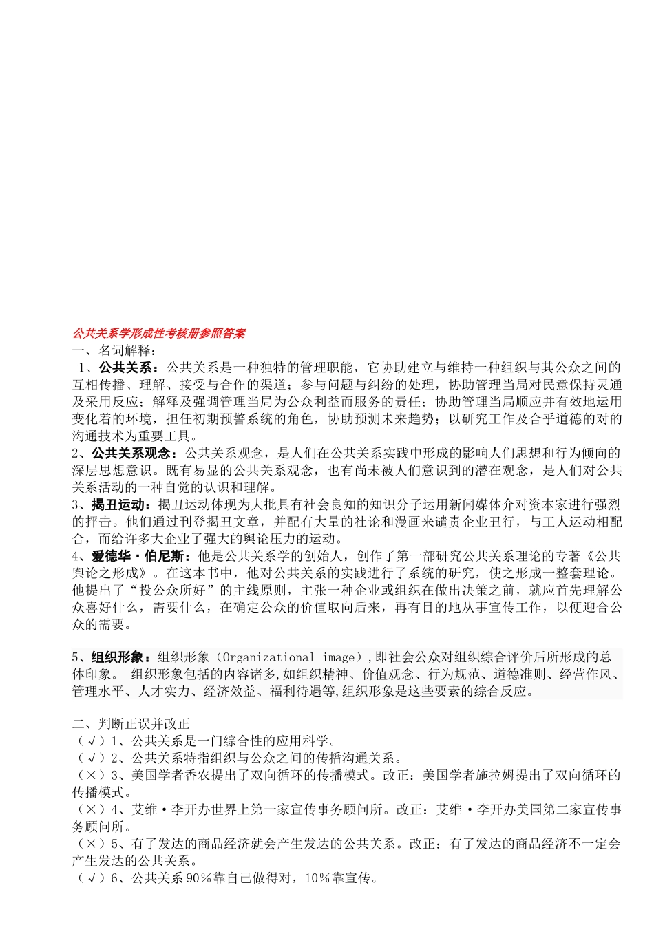 2025年公共关系学形成性考核册参考答案_第1页