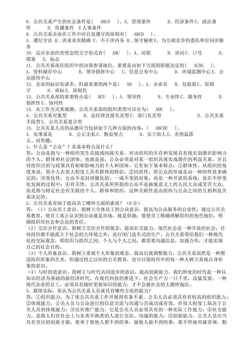 2025年公共关系学形成性考核册参考答案_第3页