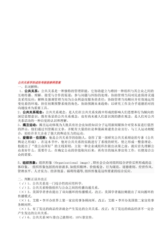 2025年公共关系学形成性考核册参考答案