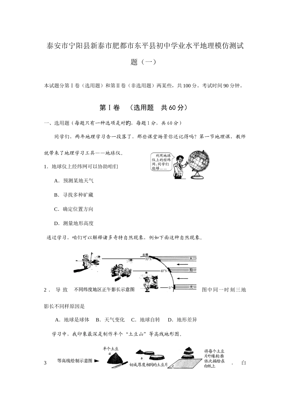 2025年宁泰安市宁阳县新泰市肥城市东平县初中学业水平地理模拟测试题_第1页