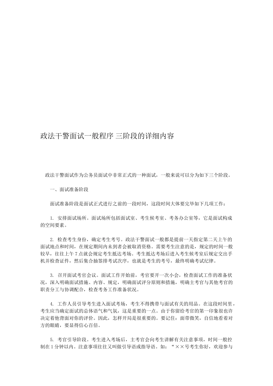 2025年政法干警面试一般程序三阶段的具体内容博汇教育吉林分校_第1页