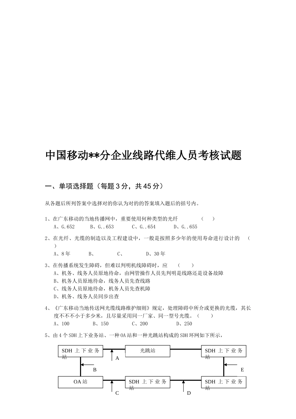 2025年中国移动分公司线路代维人员考核试题_第1页