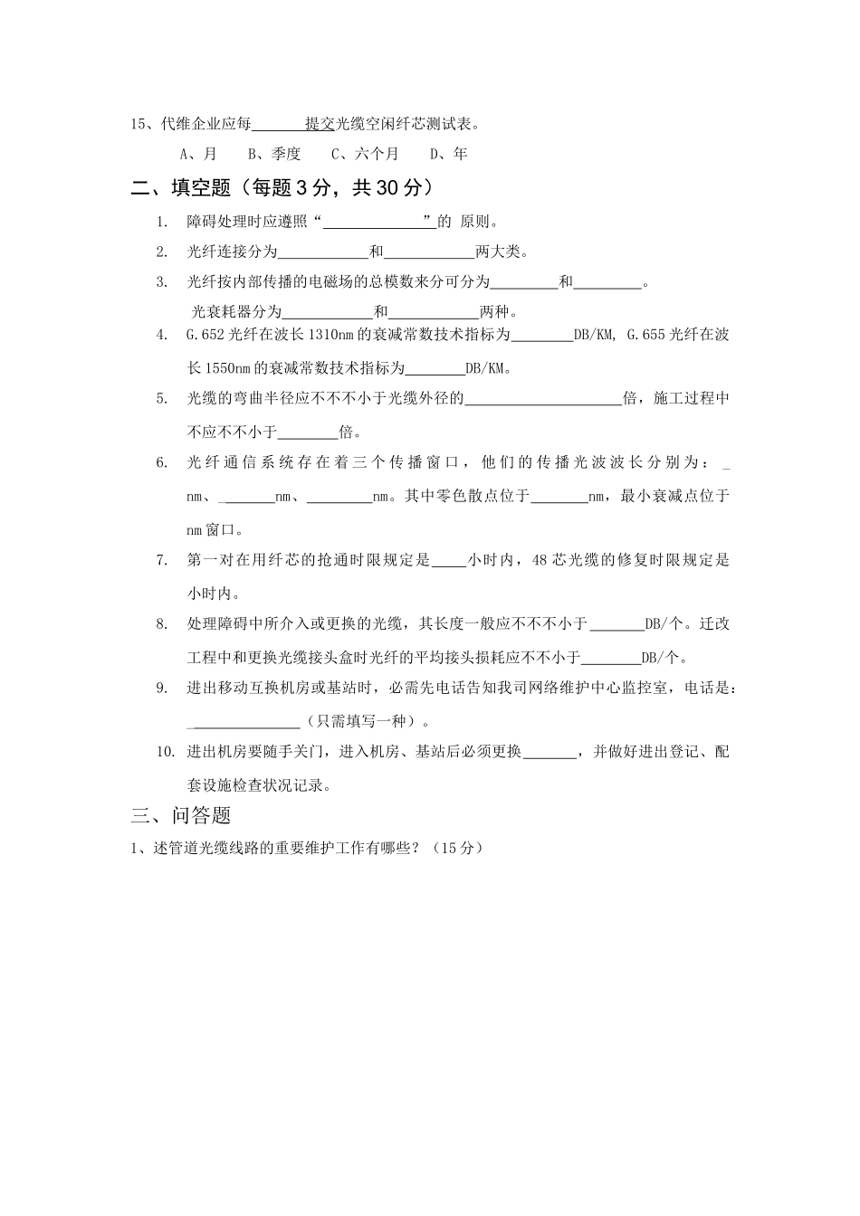 2025年中国移动分公司线路代维人员考核试题_第3页