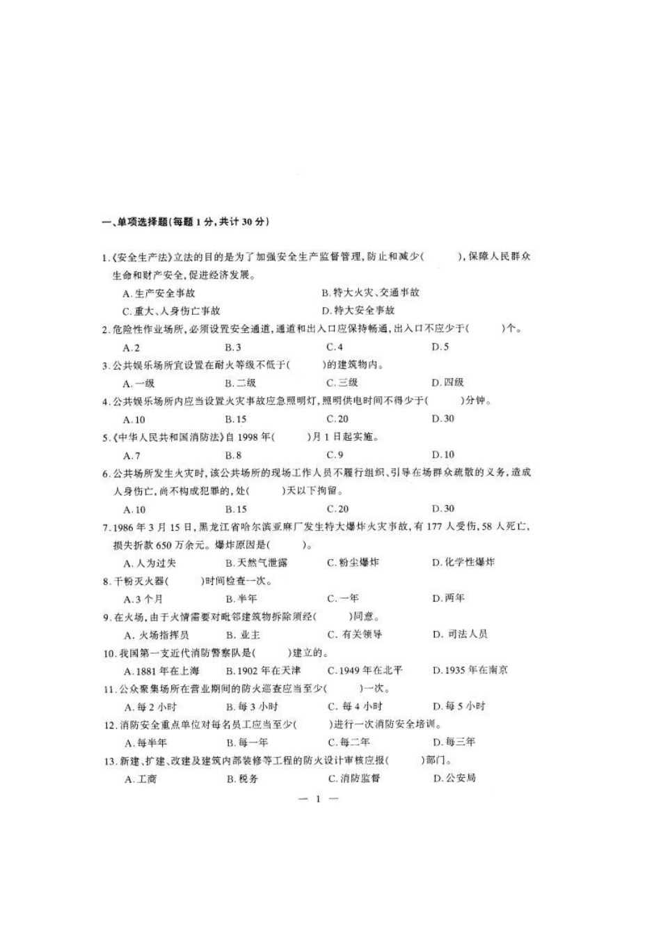 2025年消防安全知识试题100条_第1页