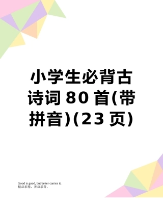 2025年小学生必背古诗词80首带拼音