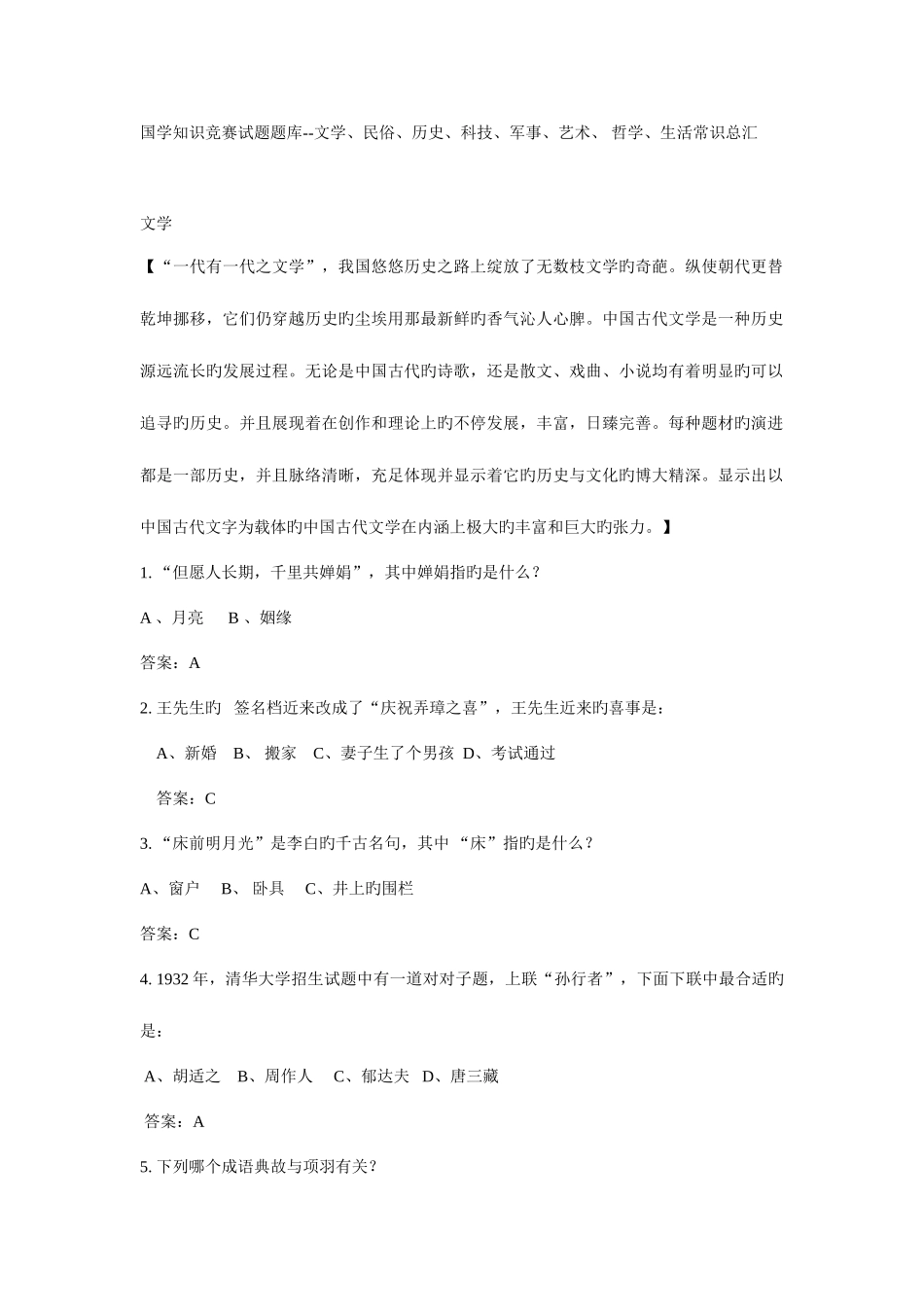 2025年国学知识竞赛试题题库文学民俗历史科技军事艺术哲学生活常识总汇_第1页