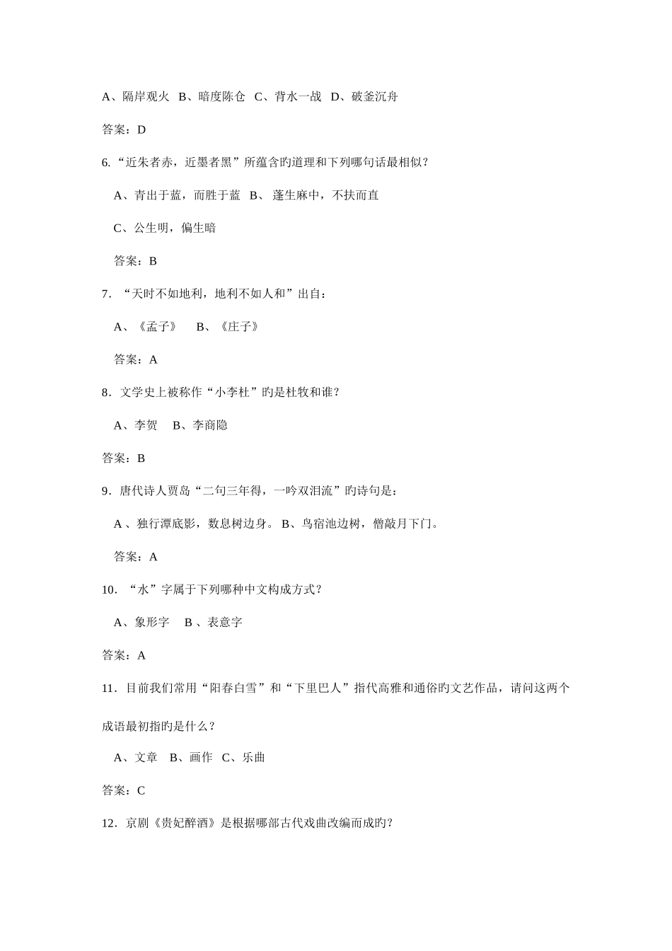 2025年国学知识竞赛试题题库文学民俗历史科技军事艺术哲学生活常识总汇_第2页