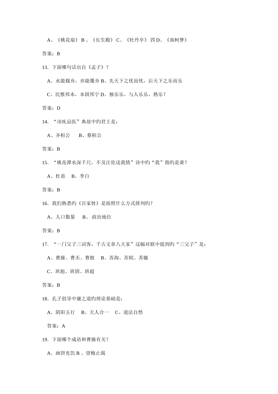 2025年国学知识竞赛试题题库文学民俗历史科技军事艺术哲学生活常识总汇_第3页