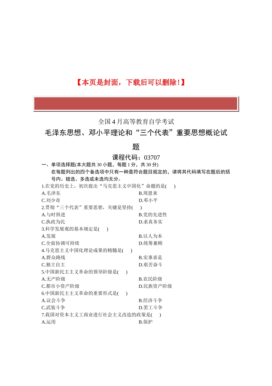 2025年全国4月高等教育自学考试毛泽东思想邓小平理论和三个代表重要思想概论试题课程代码_第2页