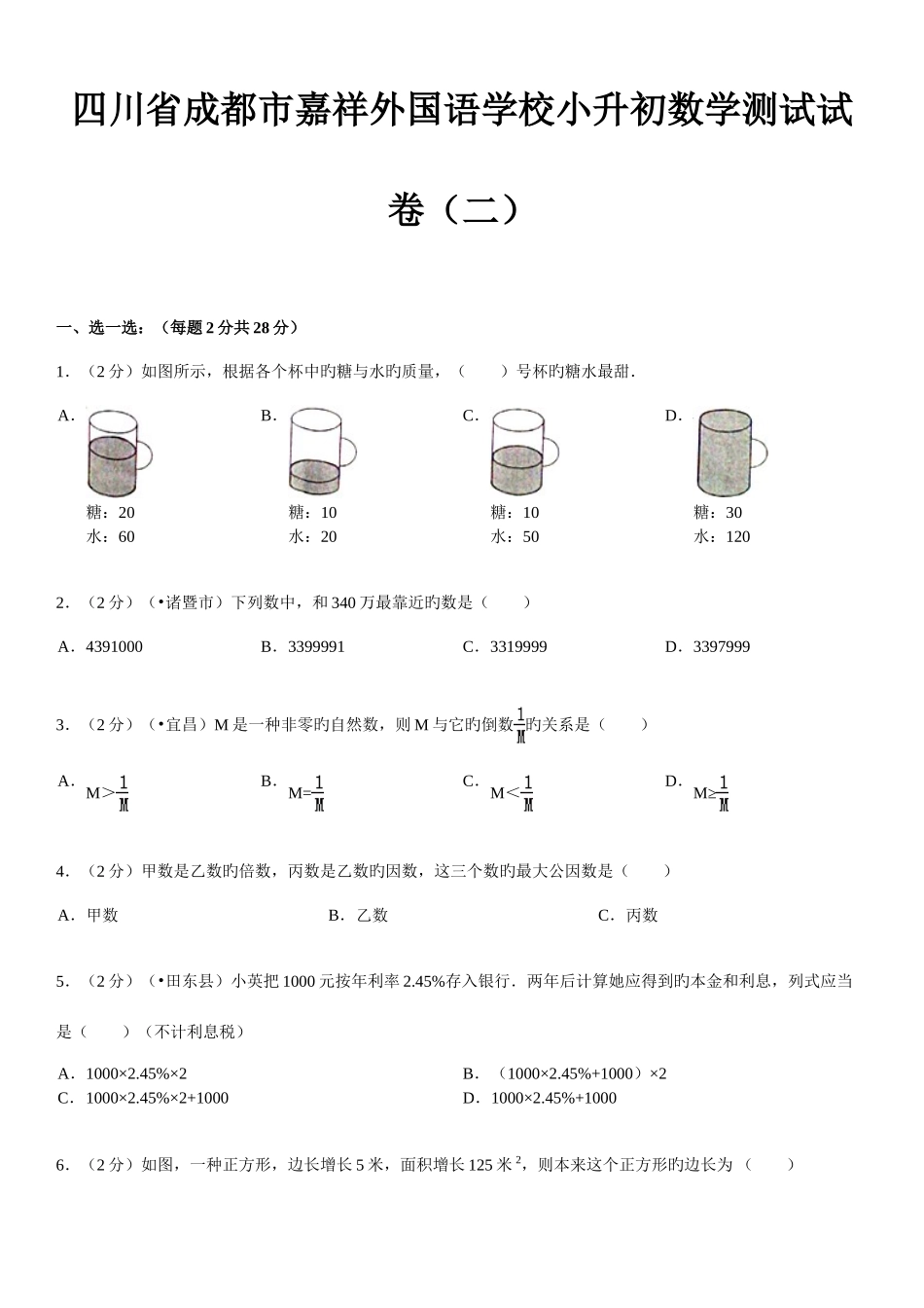 2025年四川省成都市嘉祥外国语学校小升初数学测试试卷二_第1页