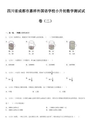 2025年四川省成都市嘉祥外国语学校小升初数学测试试卷二