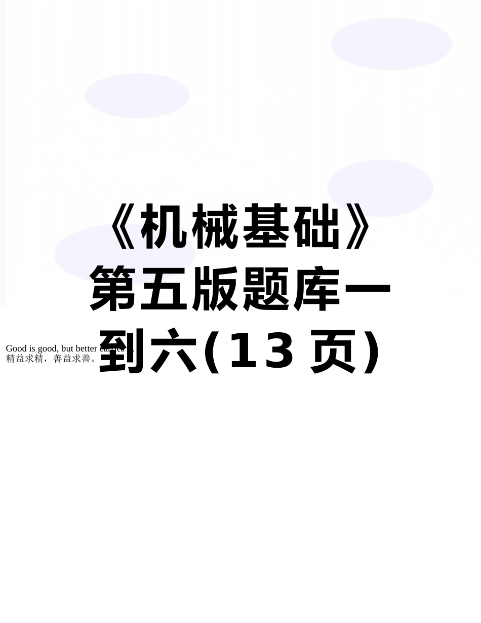 2025年《机械基础》第五版题库一到六_第1页