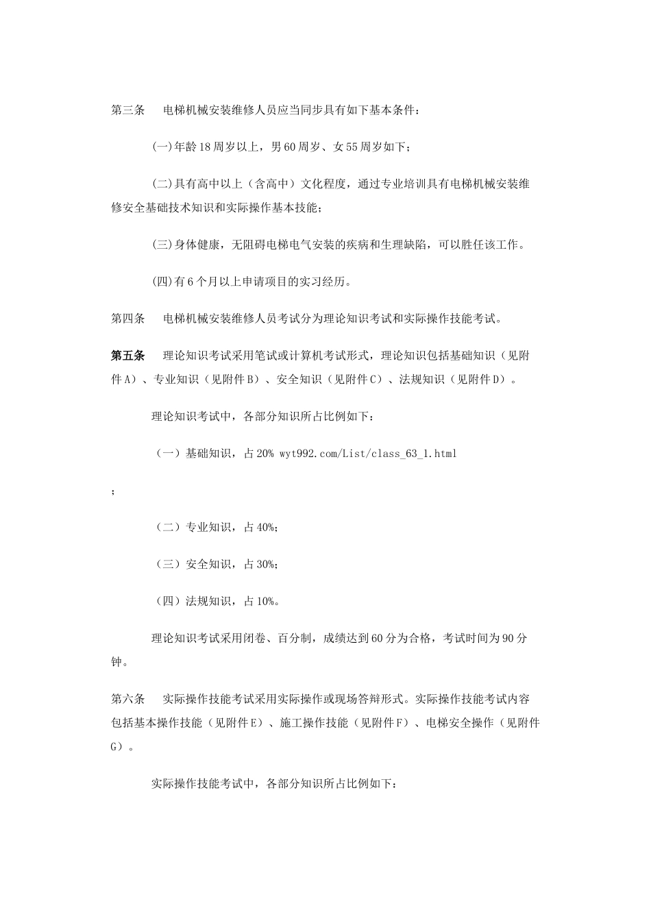 2025年北京市电梯机械安装维修人员考核大纲_第2页