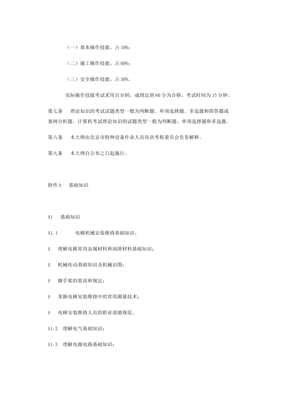 2025年北京市电梯机械安装维修人员考核大纲_第3页