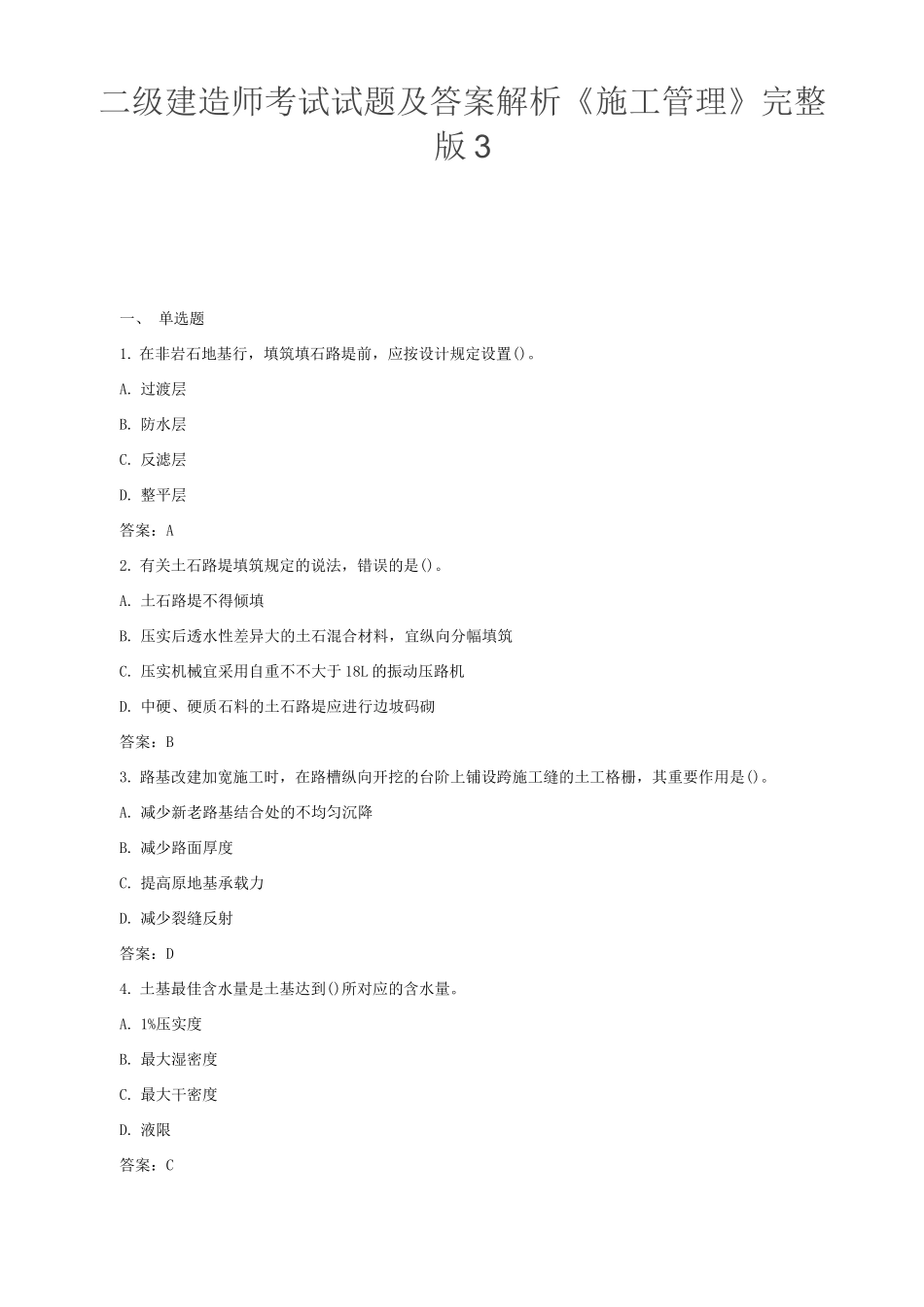 2025年二级建造师考试试题及答案解析施工管理_第1页