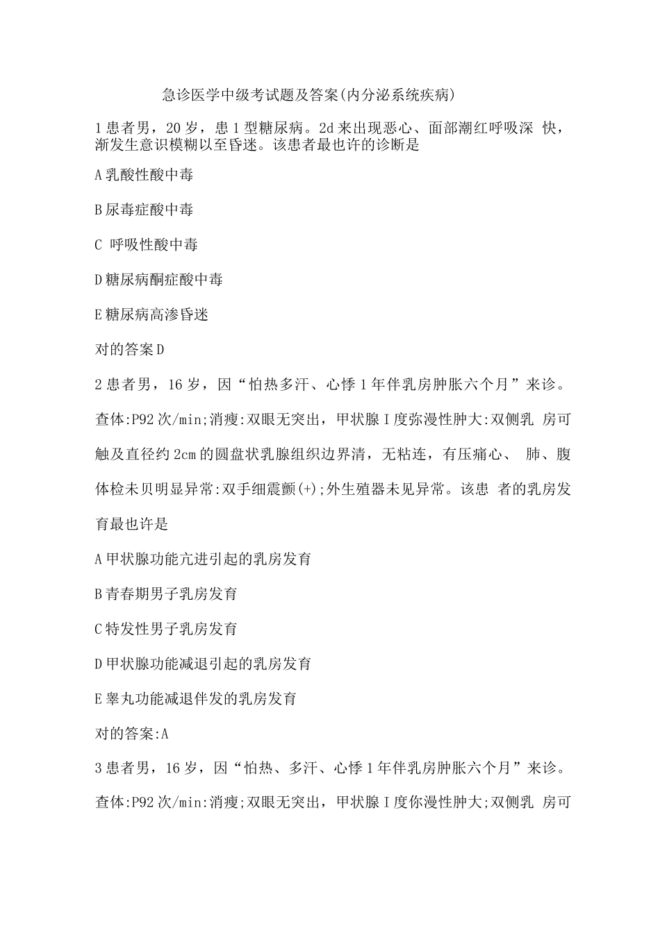 2025年急诊医学中级考试内分泌系统疾病试题及答案_第1页