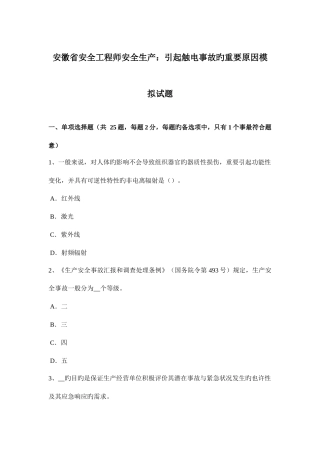 2025年安徽省安全工程师安全生产引起触电事故的主要原因模拟试题