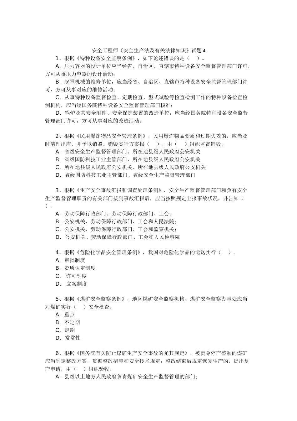 2025年安全工程师安全生产法及相关法律知识试题_第1页