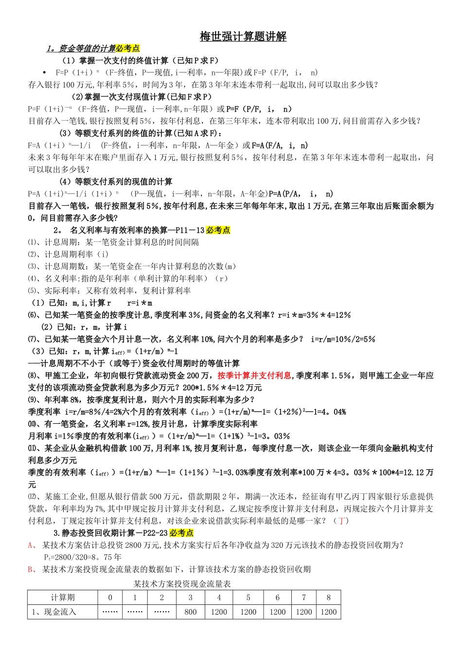 2025年梅世强建设工程经济计算题考点_第1页