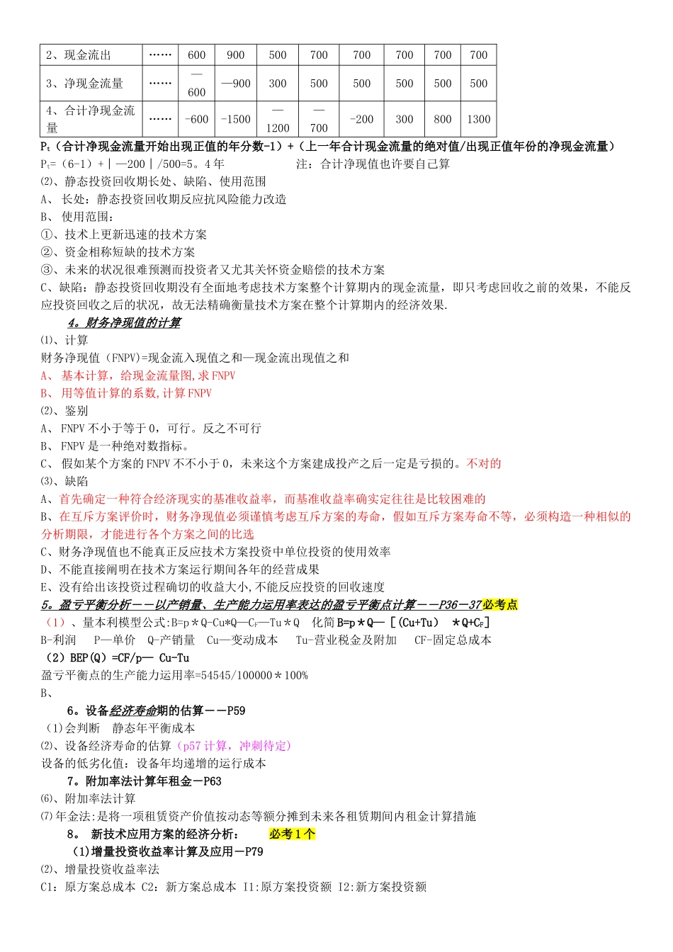 2025年梅世强建设工程经济计算题考点_第2页