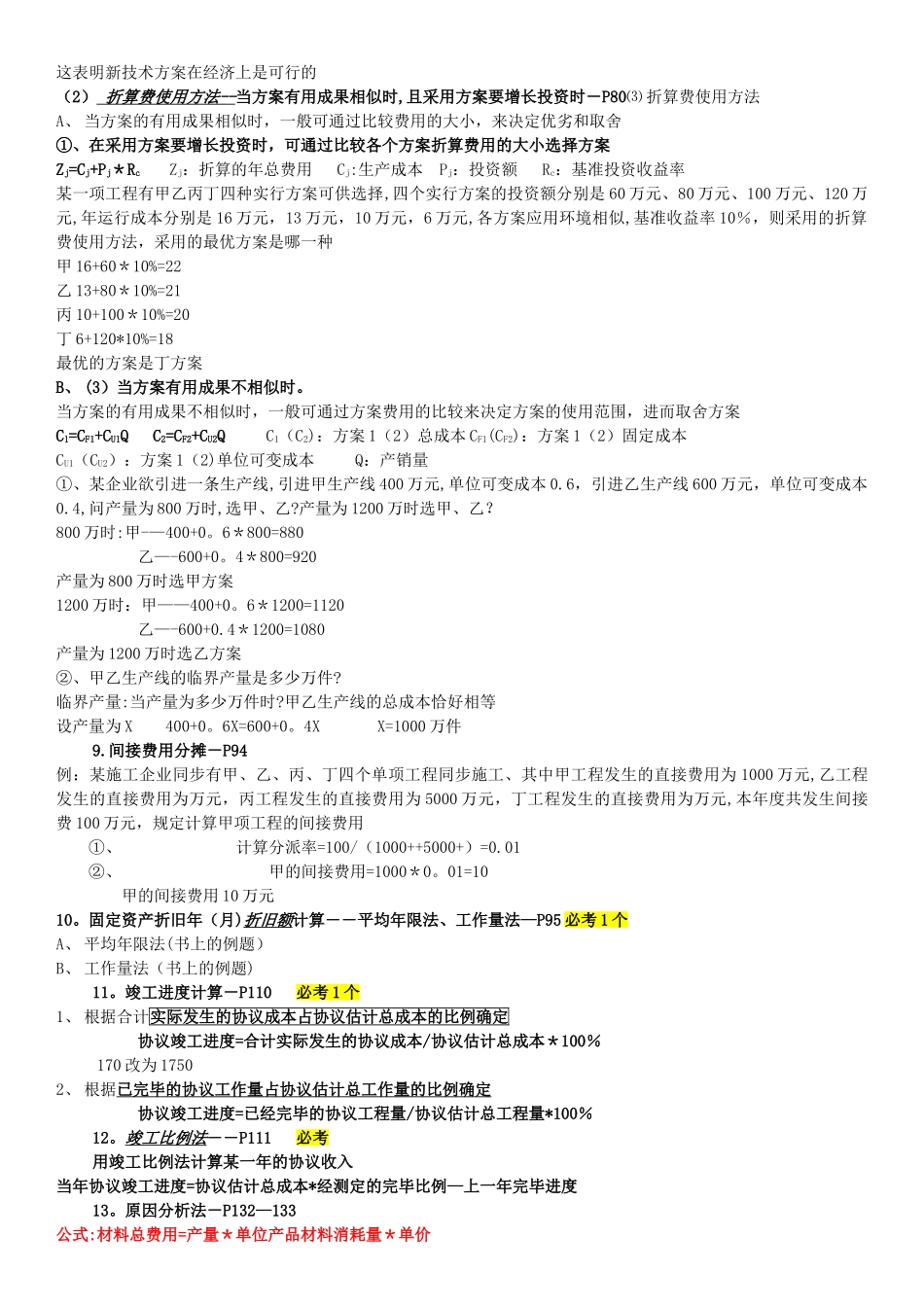 2025年梅世强建设工程经济计算题考点_第3页