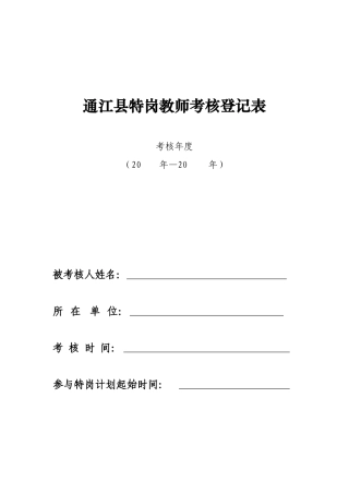 2025年特岗教师考核表