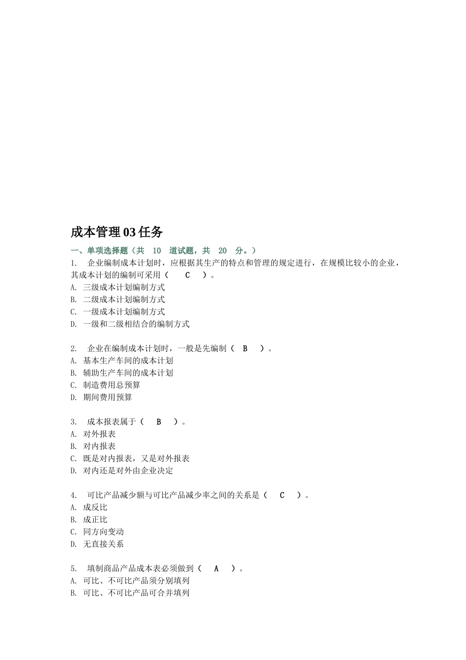 2025年成本管理网上形成性考核任务3答案_第1页