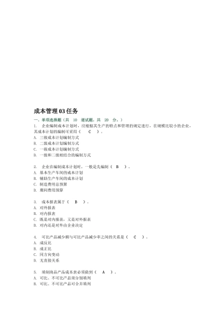 2025年成本管理网上形成性考核任务3答案