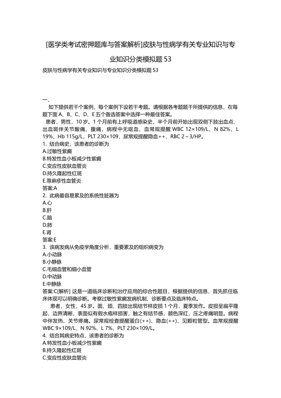 2025年医学类考试密押题库与答案解析皮肤与性病学相关与分类模拟题_第1页