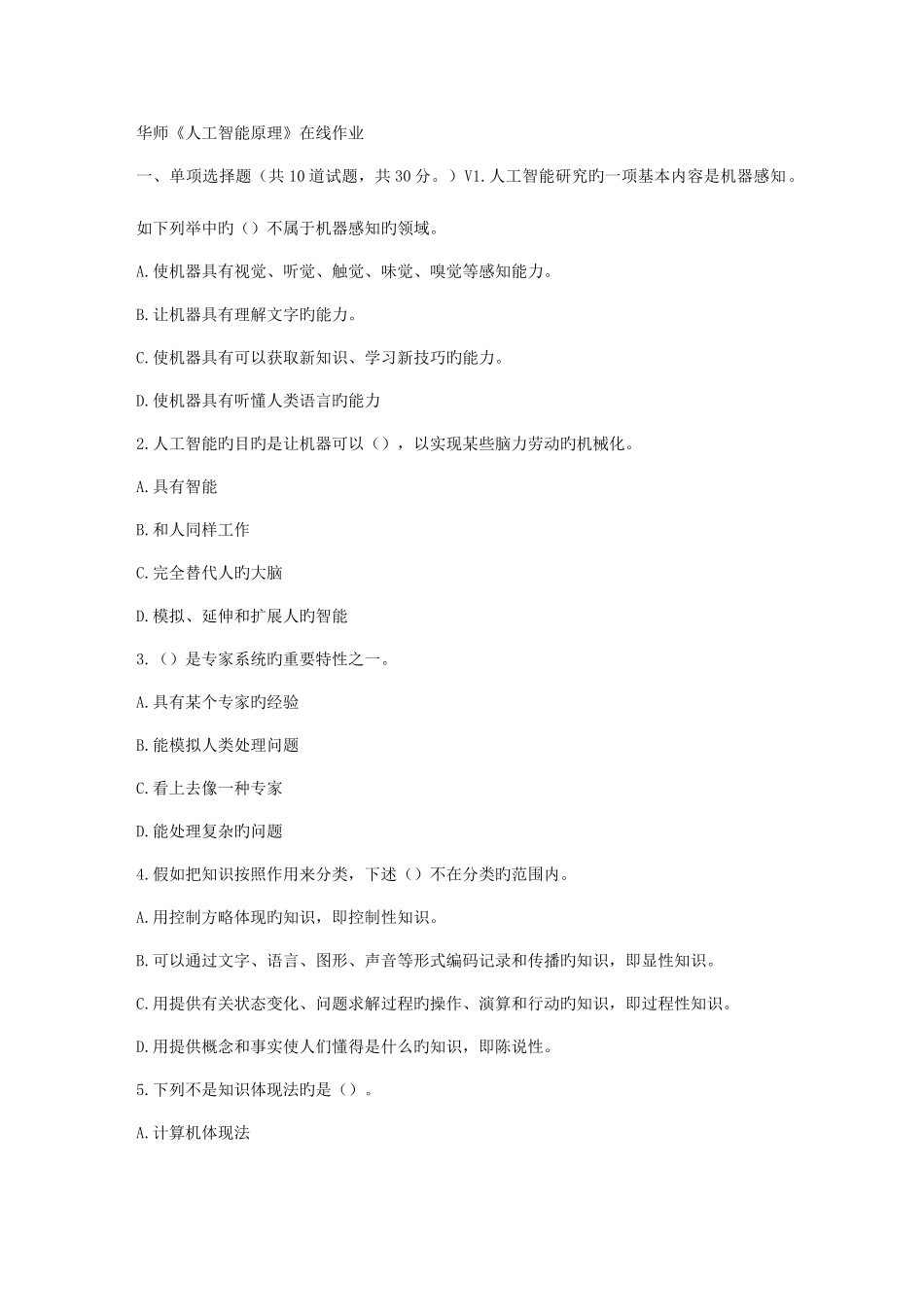 2025年华师春秋学期人工智能原理在线作业_第1页