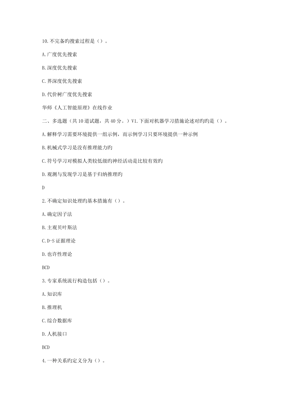 2025年华师春秋学期人工智能原理在线作业_第3页