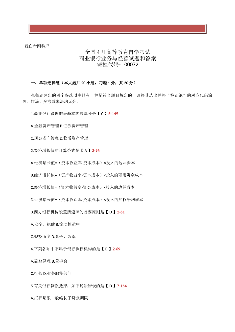 2025年全国4月自学考试《商业银行业务与经营》试题和答案_第2页