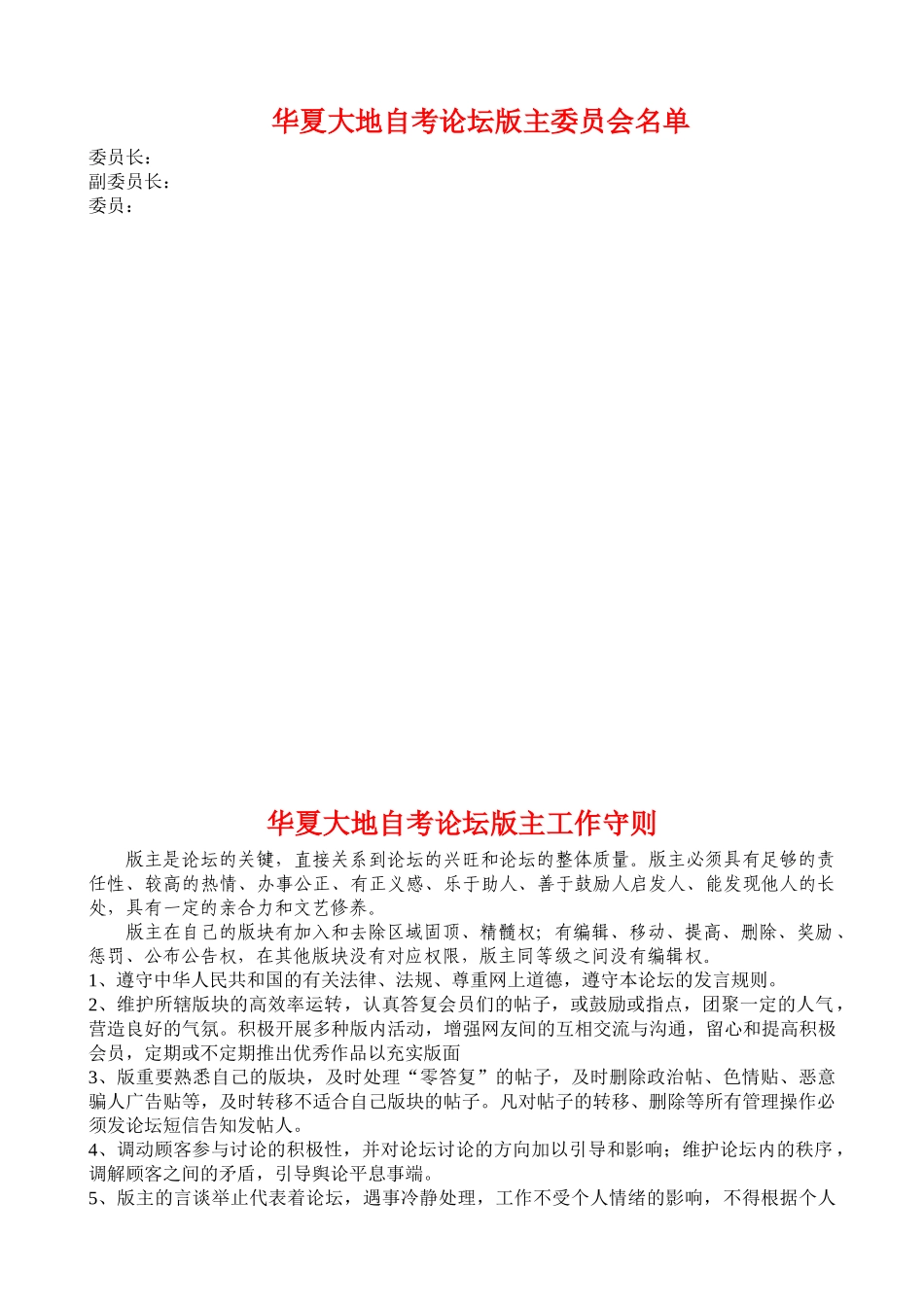 2025年华夏大地自考论坛版主管理制度_第2页