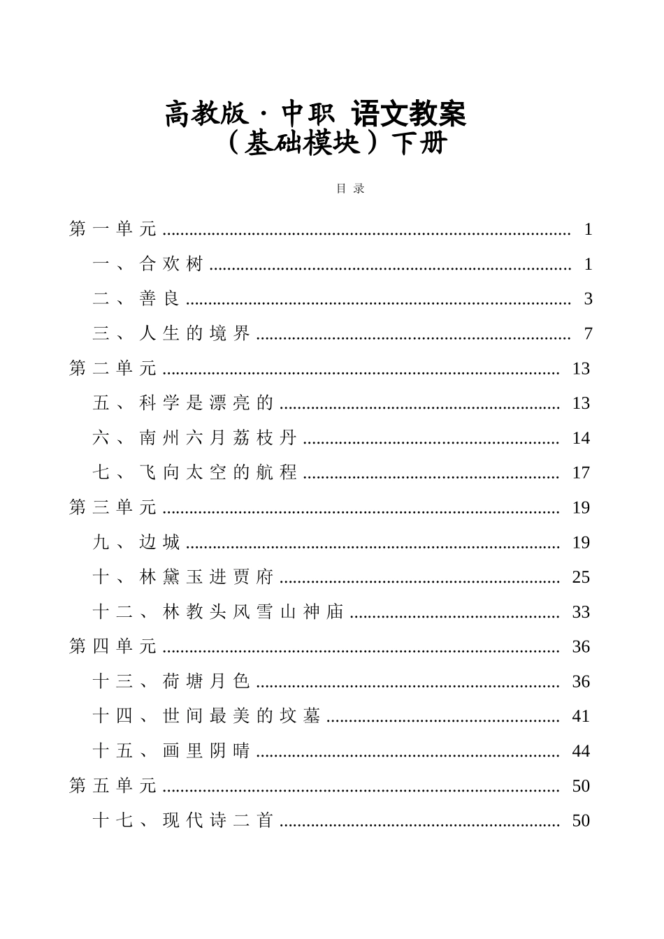 2025年高教版中职语文基础模块下册全册教案职高职业中专中专学校用_第1页