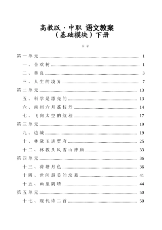 2025年高教版中职语文基础模块下册全册教案职高职业中专中专学校用