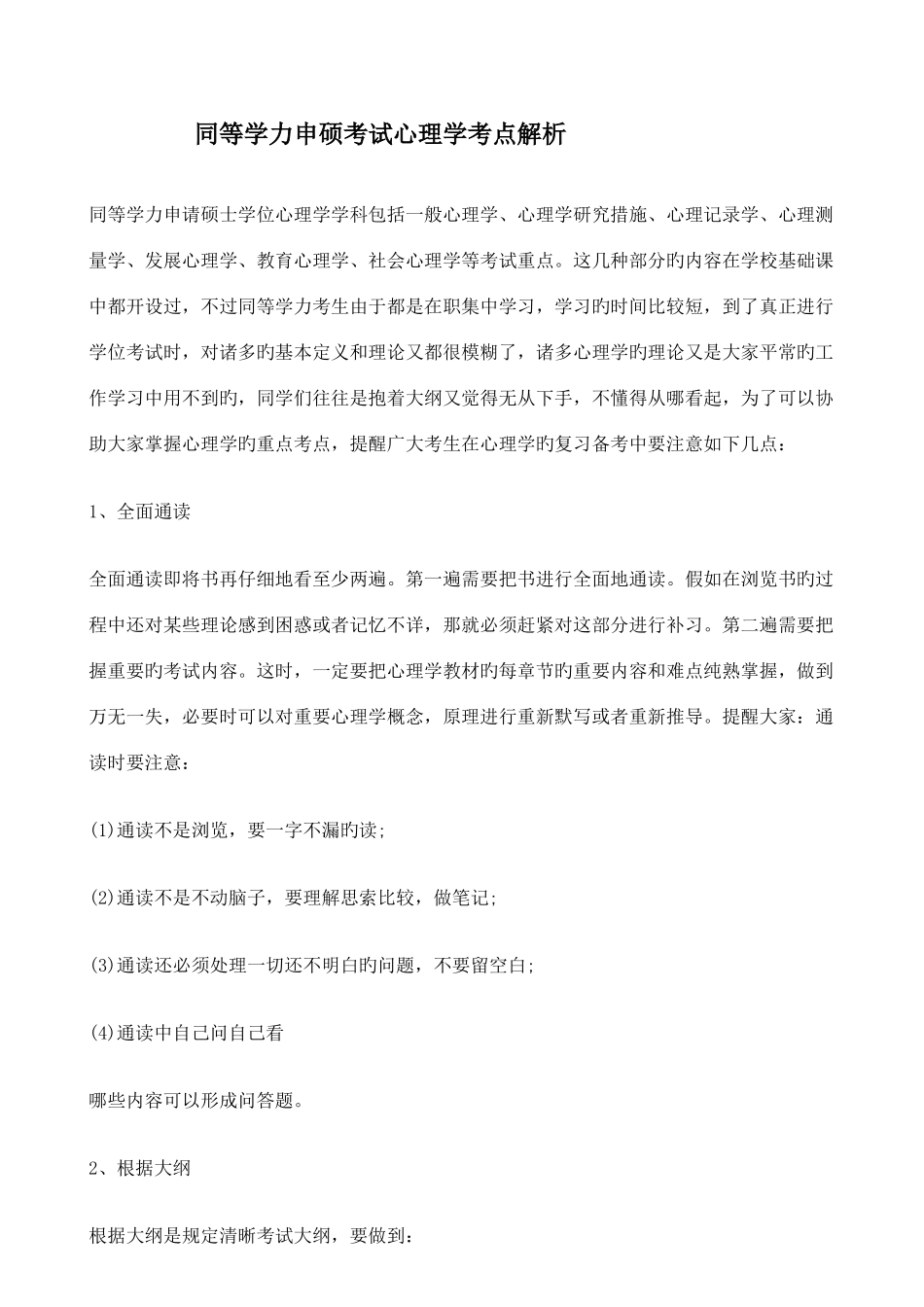 2025年同等学力申硕考试心理学考点解析_第1页