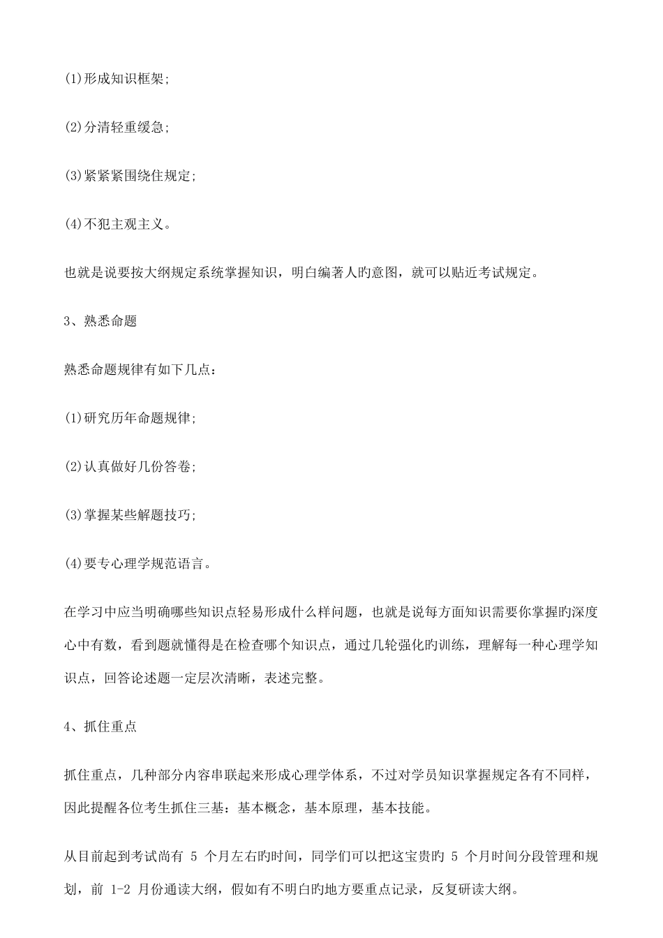 2025年同等学力申硕考试心理学考点解析_第2页