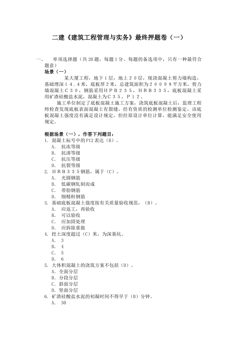 2025年二建《建筑工程管理与实务》最后押题卷_第1页