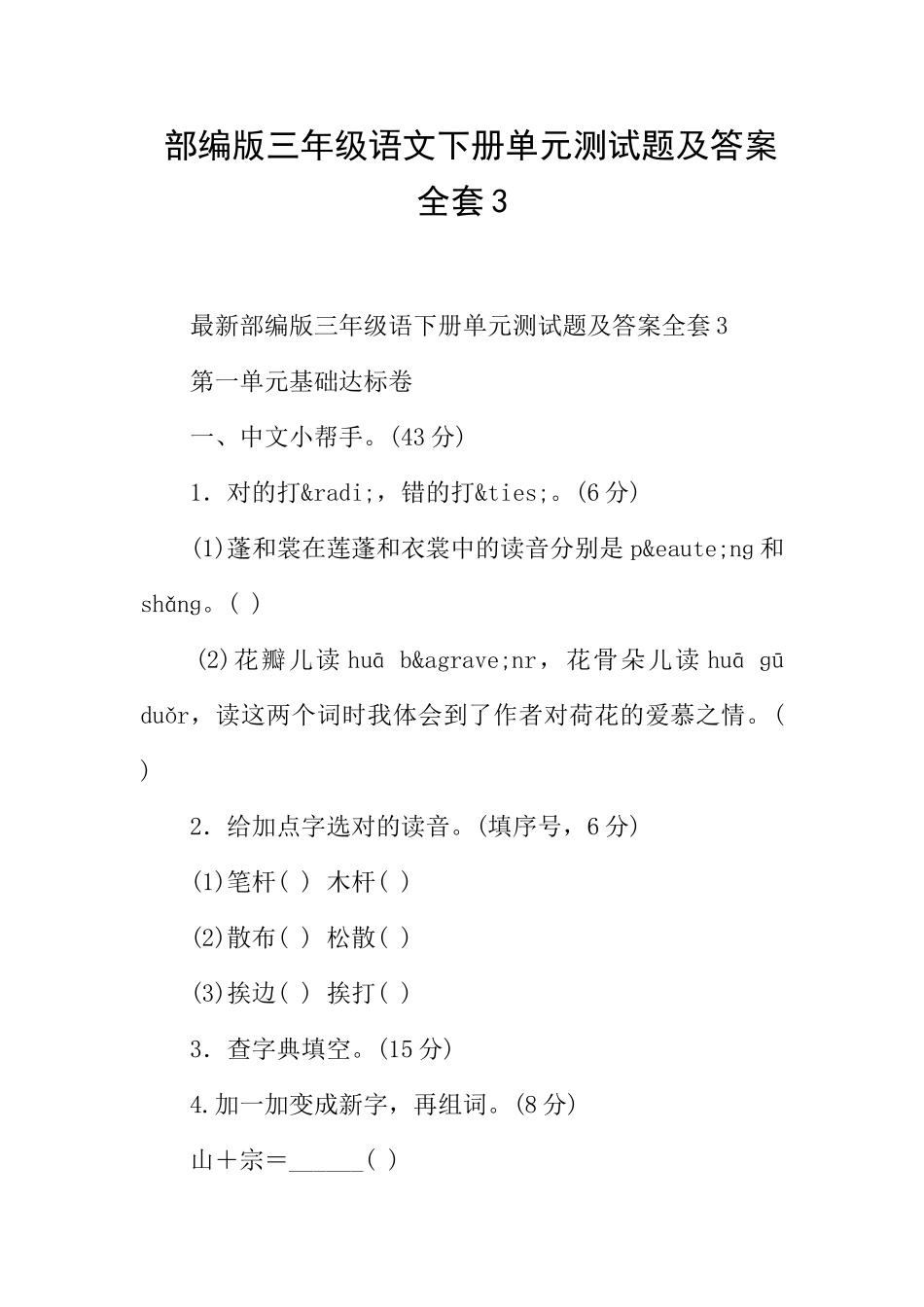 2025年完整部编版三年级语文下册单元测试题及答案全套_第1页