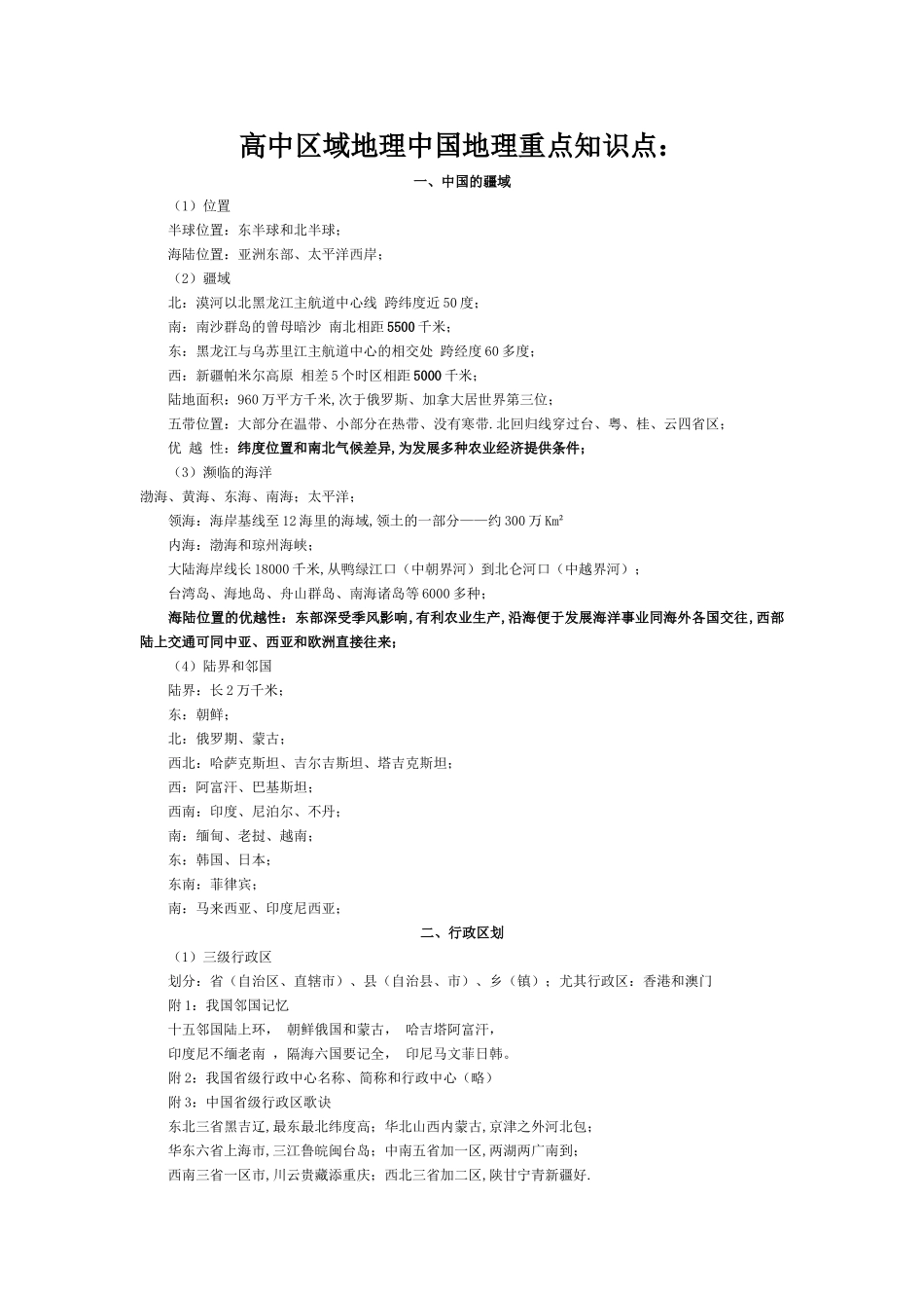 2025年高中区域地理中国地理重点知识点_第1页