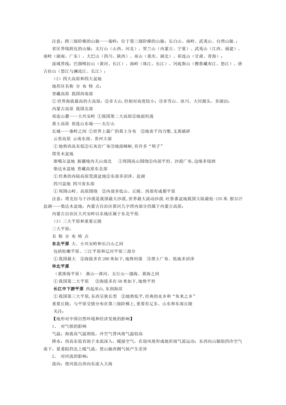 2025年高中区域地理中国地理重点知识点_第3页