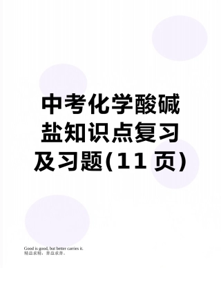 2025年中考化学酸碱盐知识点复习及习题