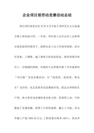 2025年公司项目部劳动竞赛活动总结