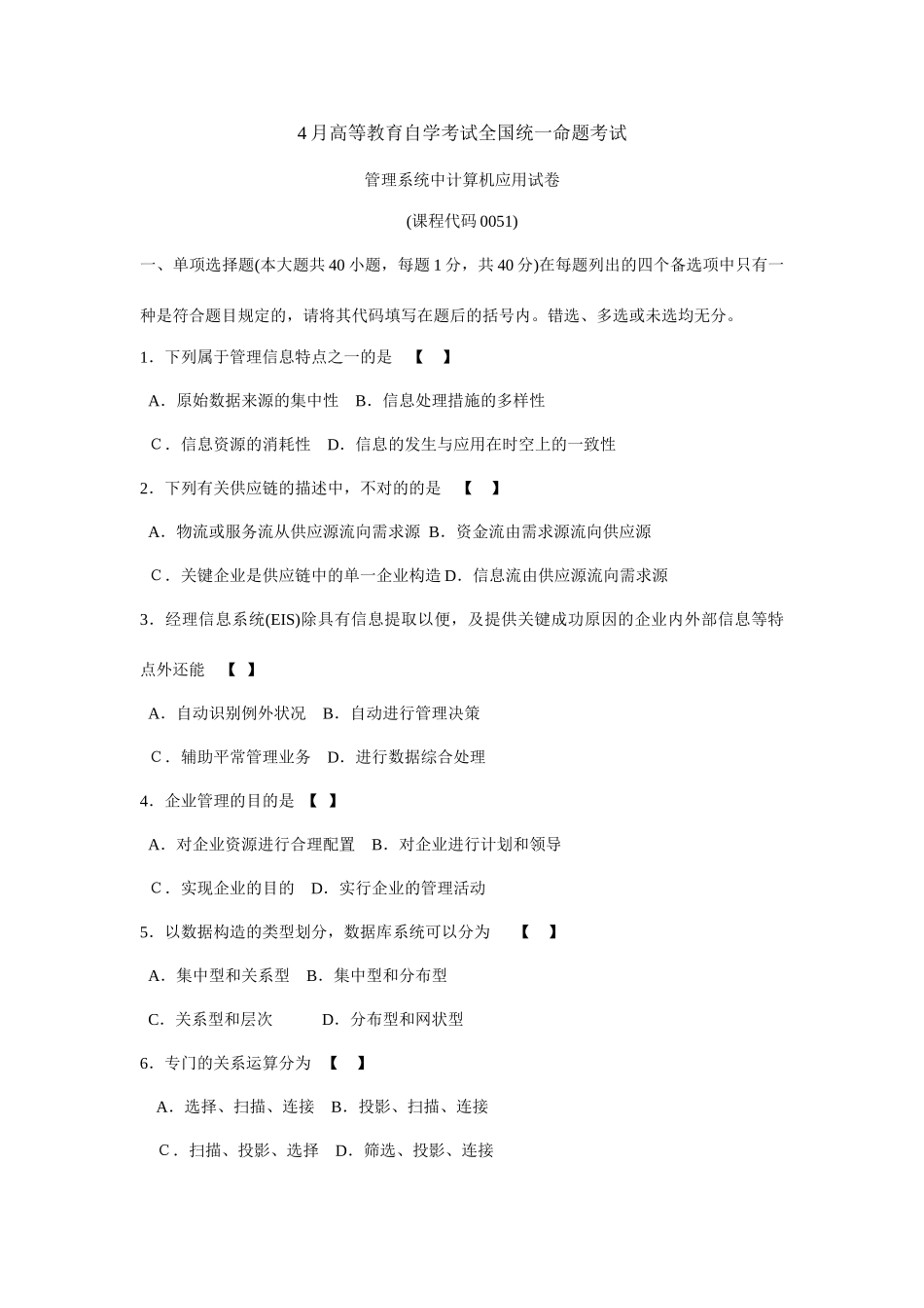 2025年管理系统中计算机应用历年真题及答案_第1页