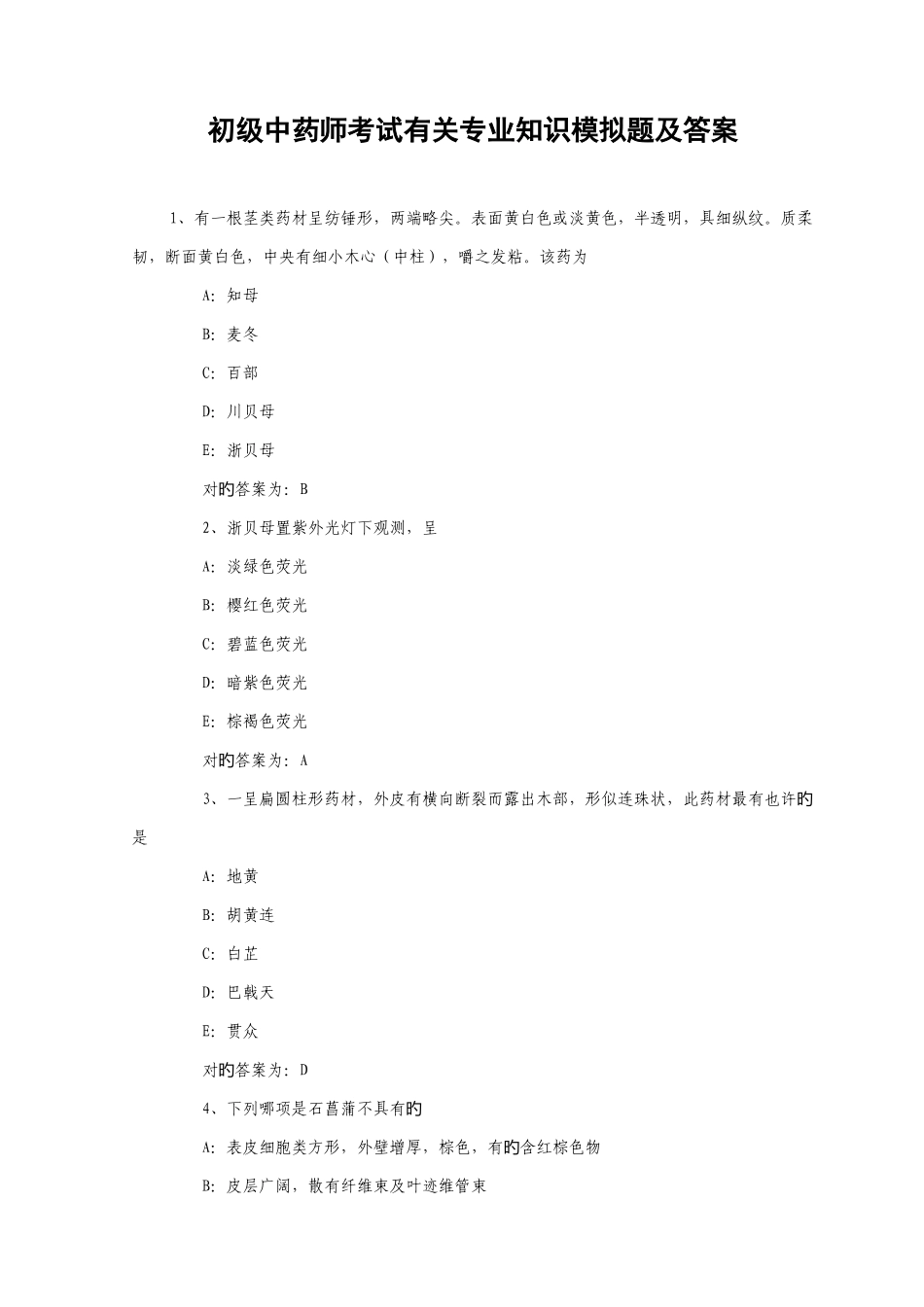 2025年初级中药师考试相关模拟题及答案_第1页