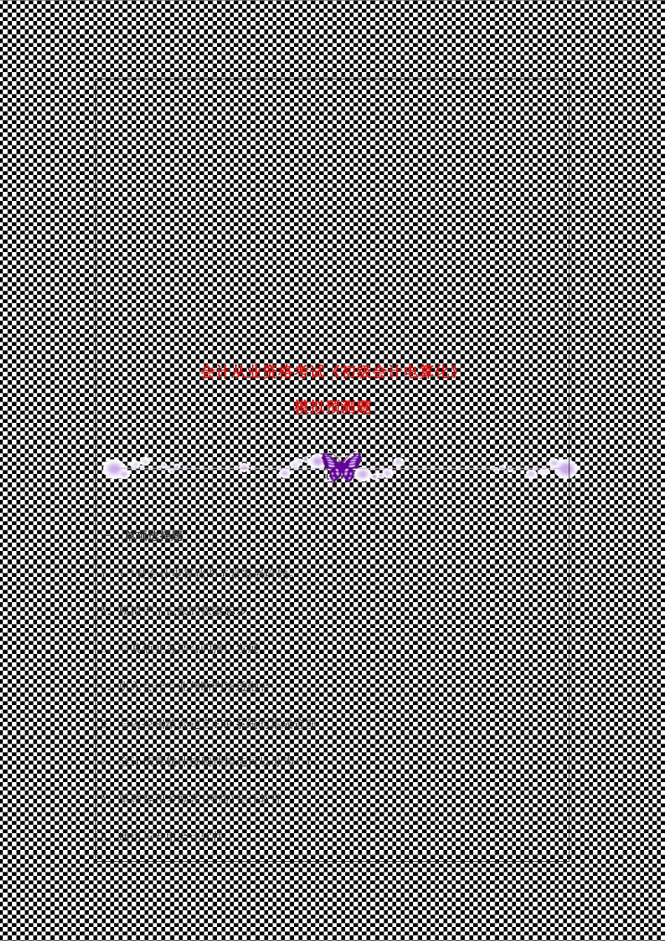 2025年会计从业资格考试初级会计电算化模拟预测题_第1页