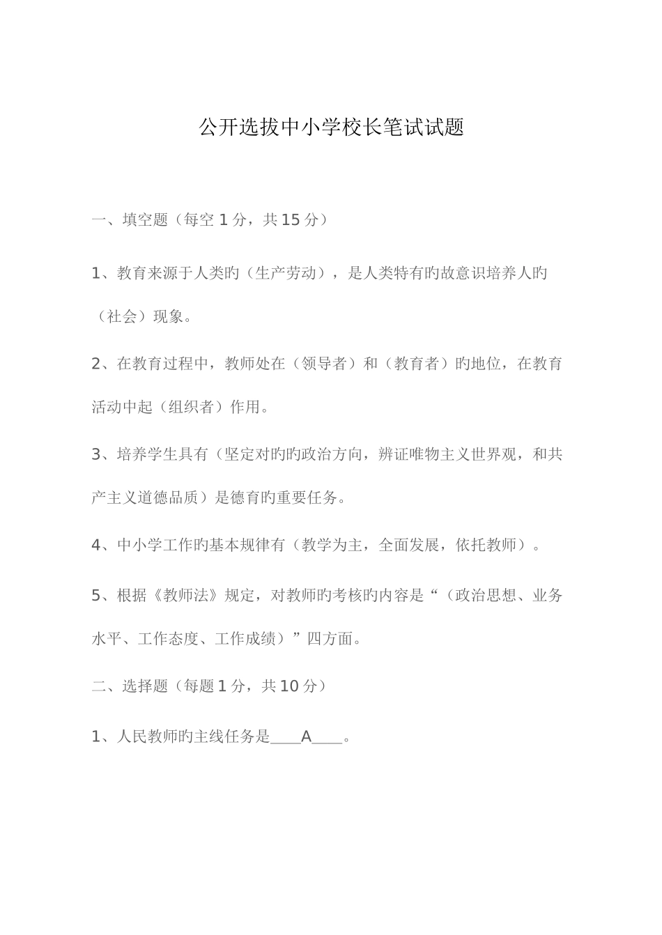 2025年公开选拔中小学校长笔试试题_第1页