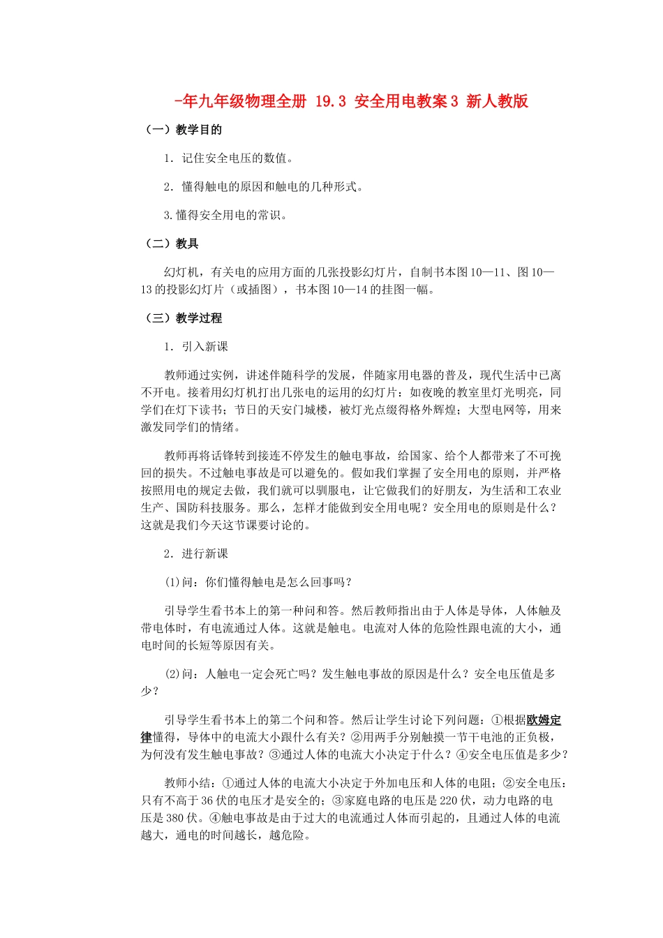 2025年九年级物理全册19.3安全用电教案3新人教版_第1页