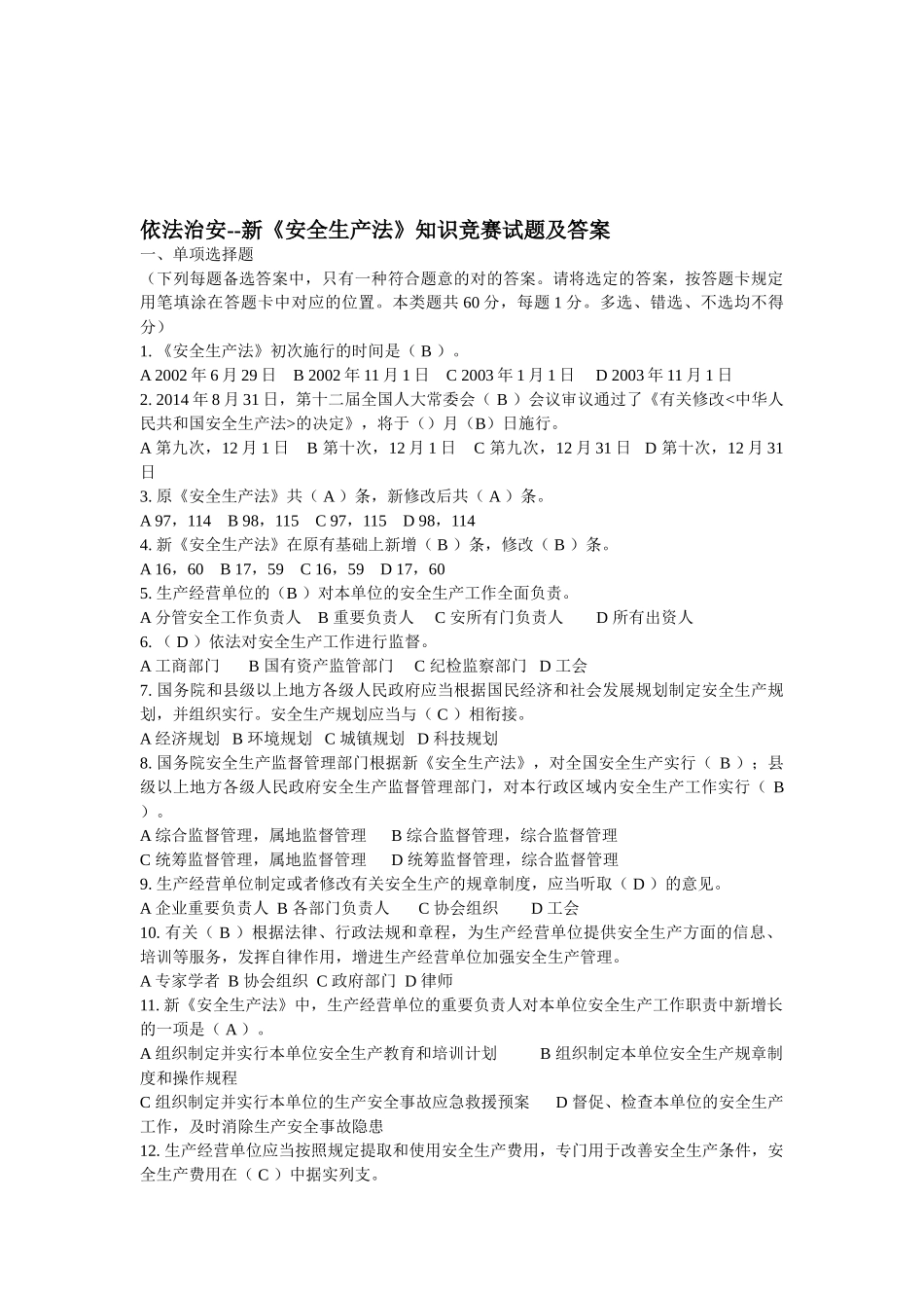 2025年依法治安新《安全生产法》知识竞赛试题及答案_第1页